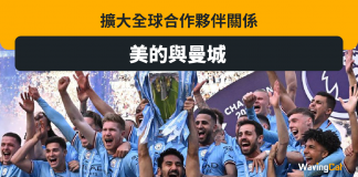 美的與曼城擴大全球合作夥伴關係 美的與曼城擴大全球合作夥伴關係