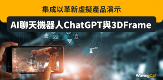 AI聊天機器人ChatGPT與3DFrame集成以革新虛擬產品演示 AI聊天機器人ChatGPT與3DFrame集成以革新虛擬產品演示