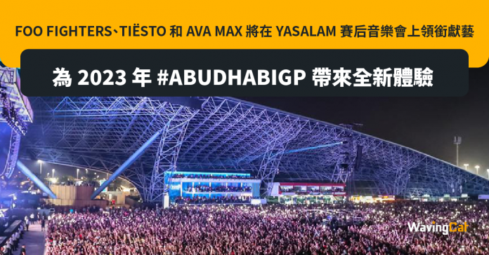 FOO FIGHTERS、TIËSTO 和 AVA MAX 將在 YASALAM 賽后音樂會上領銜獻藝，為 2023 年 #ABUDHABIGP 帶來全新體驗
