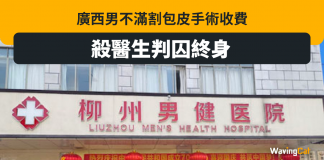 廣西男不滿割包皮亂收費 為1.2萬人仔殺醫生 廣西男不滿割包皮亂收費 為1.2萬人仔殺醫生