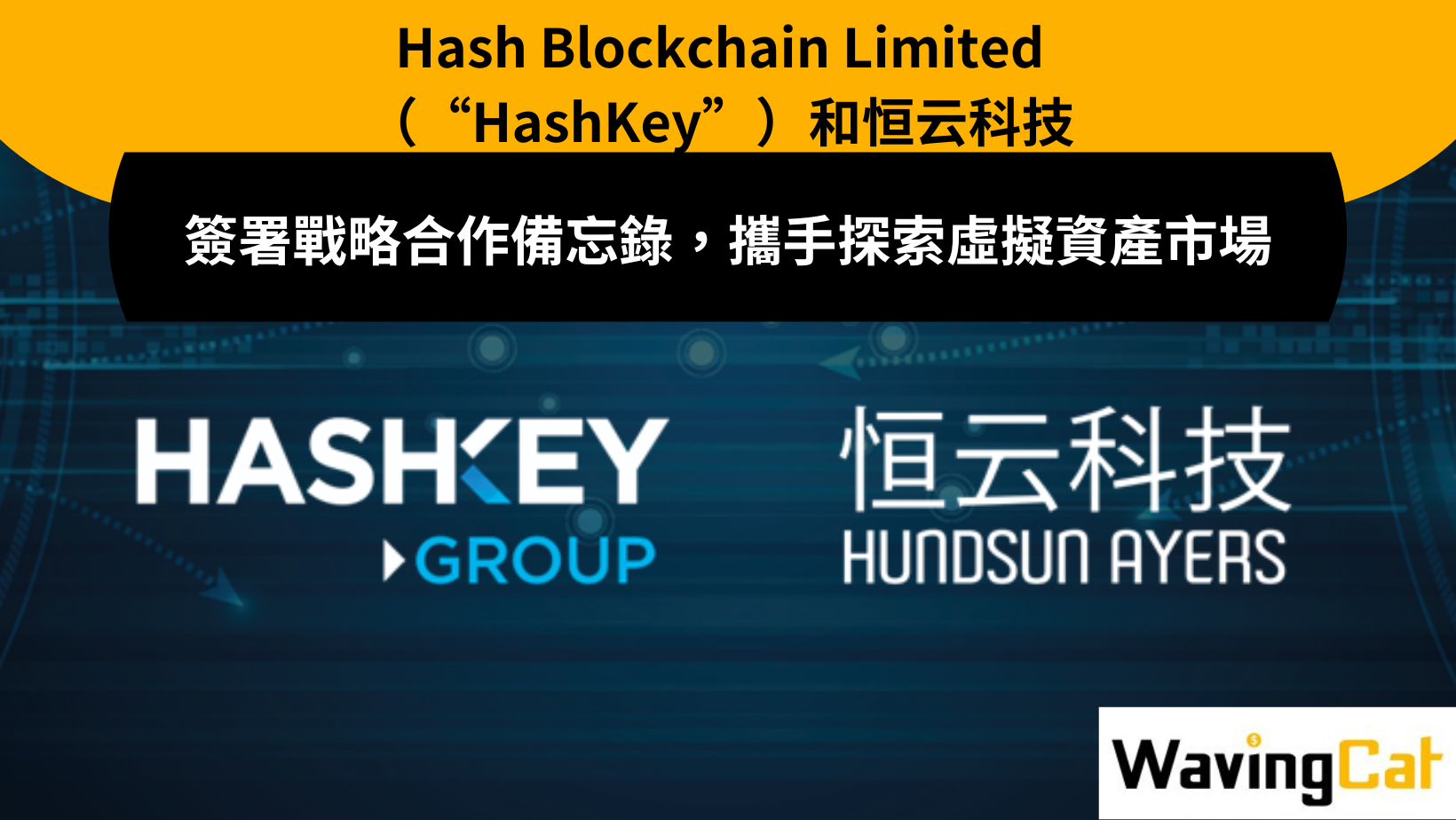HashKey與恒生恒云科技簽署戰略合作備忘錄，攜手探索虛擬資產市場- WavingCat 招財貓