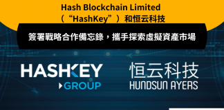 HashKey與恒生恒云科技簽署戰略合作備忘錄,攜手探索虛擬資產市場 HashKey