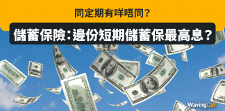 儲蓄保險:邊份短期儲蓄保最高息?同定期有咩唔同? 儲蓄保險:邊份短期儲蓄保最高息?同定期有咩唔同?