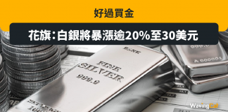 好過買金 花旗:白銀將暴漲逾20%至30美元 好過買金 花旗:白銀將暴漲逾20%至30美元