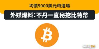 外媒爆料:不丹一直秘密挖比特幣 均價5000美元時進場 外媒爆料:不丹一直秘密挖比特幣 均價5000美元時進場