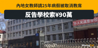 病假請足25年 想申每月4000元退休金不果 怒告學校賠90萬 病假請足25年 想申每月4000元退休金不果 怒告學校賠90萬