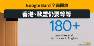 Google Bard 180國家開放使用 點解無中國同香港? Google Bard 180國家開放使用 點解無中國同香港?