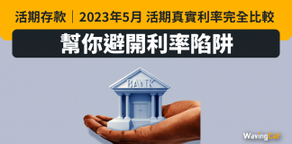 活期存款|2023年5月 活期真實利率完全比較 幫你避開利率陷阱 活期存款|2023年5月 活期真實利率完全比較 幫你避開利率陷阱