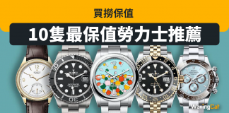 買撈保值 10隻最保值勞力士推薦 買撈保值 10隻最保值勞力士推薦