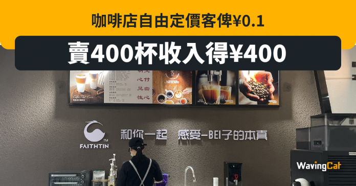 中國自由定價咖啡出現客劏老闆 1杯僅收1蚊