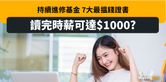 持續進修基金 7大最搵錢證書課程 讀完時薪可達HK$1,000! 持續進修基金 7大最搵錢證書課程 讀完時薪可達HK$1,000!