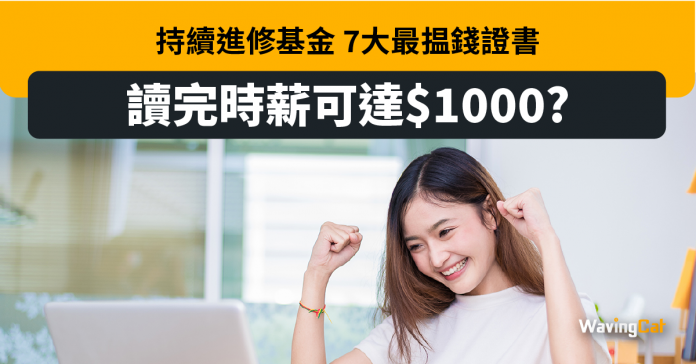 持續進修基金 7大最搵錢證書課程 讀完時薪可達HK$1,000！