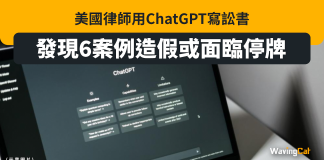 ChatGPT寫訟書6案倒全部造假 美國律師中伏恐停牌 ChatGPT寫訟書6案倒全部造假 美國律師中伏恐停牌