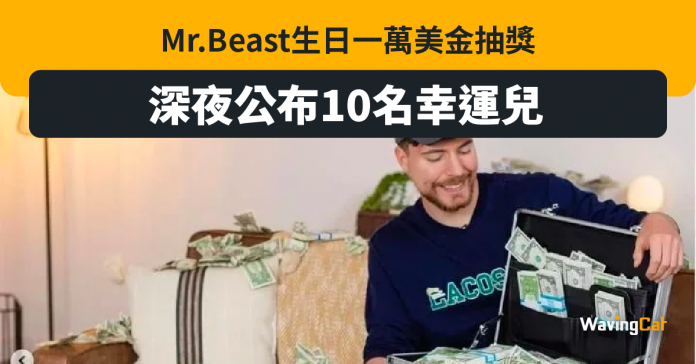 收入最高YouTuber MrBeast 25歲生日派錢 10人各獲1萬美元