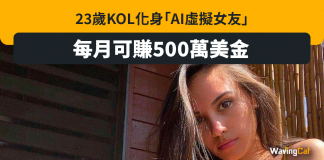 23歲KOL玩AI援交 過千宅男排隊試 每月可賺500萬美元 23歲KOL玩AI援交 過千宅男排隊試 每月可賺500萬美元