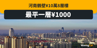 河南8層樓只需10萬 最平1000有交易? 河南8層樓只需10萬 最平1000有交易?