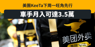 美團周一「攻港」 旗下KeeTa旺角先行 車手月入可達3.5萬 美團周一「攻港」 旗下KeeTa旺角先行 車手月入可達3.5萬