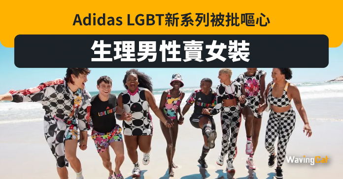 Adidas男模着女裝泳衣 下體隆起 心口見毛 LGBT系列被批嘔心