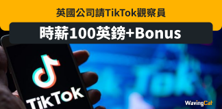 英公司請人做TikTok觀察員 時薪100鎊+Bonus 英公司請人做TikTok觀察員 時薪100鎊+Bonus