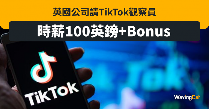 英公司請人做TikTok觀察員 時薪100鎊+Bonus