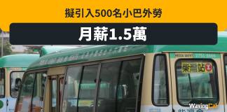 政府擬引500外勞做小巴司機 月薪1.5萬同本地司機睇齊 政府擬引500外勞做小巴司機 月薪1.5萬同本地司機睇齊