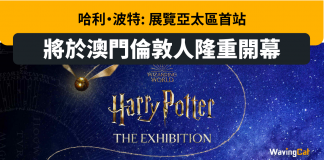 哈利•波特: 展覽亞太區首站將於澳門倫敦人隆重開幕 哈利•波特: 展覽亞太區首站將於澳門倫敦人隆重開幕