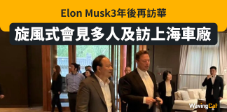 Elon Musk相隔3年訪華 旋風式會見政經名人 訪上海Tesla車廠 Elon Musk相隔3年訪華 旋風式會見政經名人 訪上海Tesla車廠