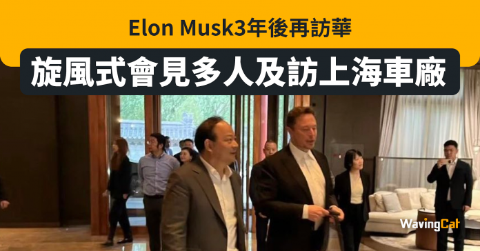 Elon Musk相隔3年訪華 旋風式會見政經名人 訪上海Tesla車廠