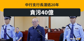 中銀支行行長涉貪污40億史上最多 潛逃20年後受審 中銀支行行長涉貪污40億史上最多 潛逃20年後受審