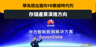 華為提出面向YB數據時代的存儲產業演進方向 華為提出面向YB數據時代的存儲產業演進方向