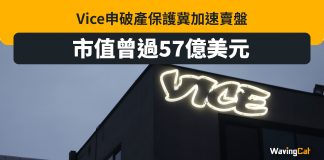 市值曾57億美元超紐時 Vice突然宣布破產 市值曾57億美元超紐時 Vice突然宣布破產