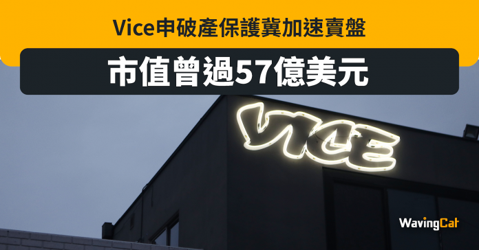 市值曾57億美元超紐時 Vice突然宣布破產