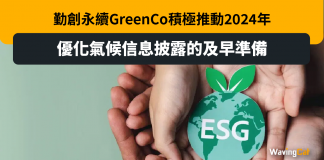 勤創永續GreenCo積極推動2024年優化氣候信息披露的及早準備 勤創永續GreenCo積極推動2024年優化氣候信息披露的及早準備