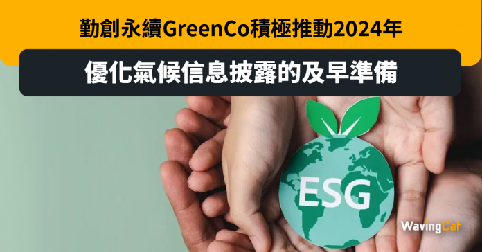 勤創永續GreenCo積極推動2024年優化氣候信息披露的及早準備