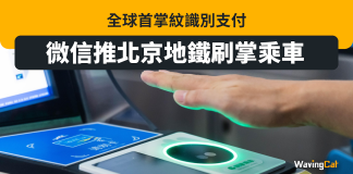 全球首掌紋識別支付 微信推北京地鐵刷掌搭車 全球首掌紋識別支付 微信推北京地鐵刷掌搭車