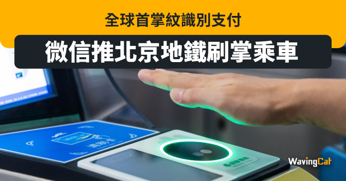全球首掌紋識別支付 微信推北京地鐵刷掌搭車