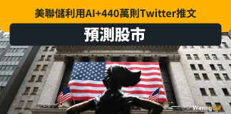 美聯儲AI分析Twitter 440萬推文預測股市 推「推特金融信心指數」 美聯儲AI分析Twitter 400推文預測股市 推「推特金融信心指數」