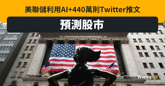 美聯儲AI分析Twitter 400推文預測股市 推「推特金融信心指數」