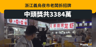 食店老闆中頭獎「3384萬」太興奮 拆自己招牌慶祝 食店老闆中頭獎「3384萬」太興奮 拆自己招牌慶祝
