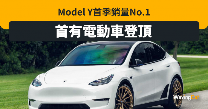 Tesla Model Y全球銷量No.1 首有電動車奪冠
