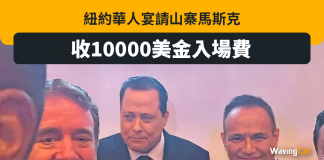 紐約華人1萬美元入場費 被騙睇山寨版馬斯克 紐約華人1萬美元入場費 被騙睇山寨版馬斯克