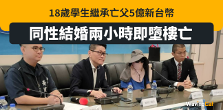 台男高中生繼承亡父5億身家 同性結婚不夠2粒鐘即墮樓亡 台男高中生繼承亡父5億身家 同性結婚不夠2粒鐘即墮樓亡