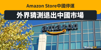 Amazon Store中國停運 傳敗走中國 亞馬遜:不影響營運 Amazon Store中國停運 傳敗走中國 亞馬遜:不影響營運