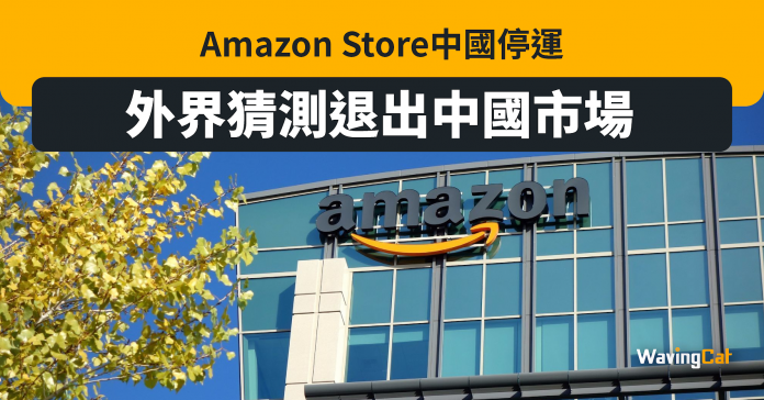 Amazon Store中國停運 傳敗走中國 亞馬遜：不影響營運