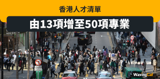 港人才清單 由13項增至50項專業 港人才清單 由13項增至50項專業