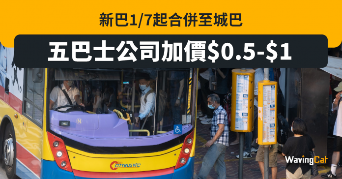 5巴士公司加$0.5至$1 新巴城巴7.1合併