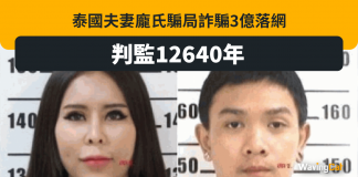 泰國夫妻龐氏騙局 呃3億判監12640年 泰國夫妻龐氏騙局 呃3億判監12640年