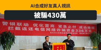 AI換面擬聲扮老友玩微信借錢 10分鐘呃430萬 AI換面擬聲扮老友玩微信借錢 10分鐘呃430萬