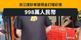 淅江訂婚彩禮998元 出動運鈔車押款 淅江訂婚彩禮998元 出動運鈔車押款 準新郎:當地常見