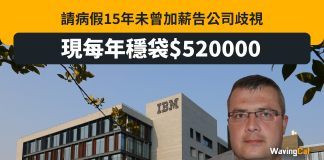 請病假15年未曾加薪 年袋52萬唔心息 英病假男上訴告公司歧視 請病假15年未曾加薪 年袋52萬唔心息 英病假男上訴告公司歧視